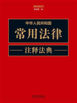 中华人民共和国常用法律注释法典