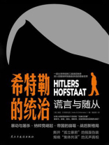 希特勒的统治：谎言与随从