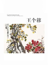 中国历代画家作品鉴：王个簃