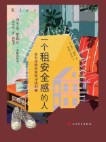 一个租安全感的人：在失序的世界里寻找归属