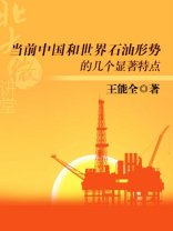 北大微讲堂：中国世界石油形势的特点