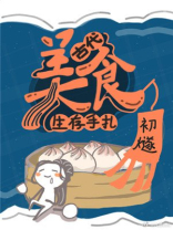 古代美食生存手札 古代美食生存手札