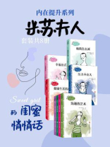 内在提升系列：米苏夫人的闺蜜悄悄话（全8册）