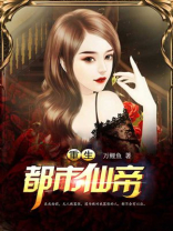 重生都市仙帝 重生都市仙帝