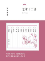 艺术十二讲