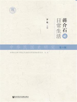中华民国史研究（第1辑）：蒋介石的日常生活