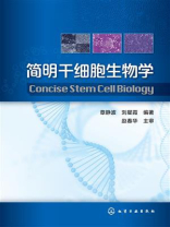 简明干细胞生物学