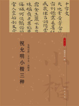 祝允明小楷三种：小楷名品选