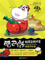 酷巴熊脑筋急转19弯（1-2册）（全彩）
