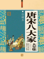 唐宋八大家大全集