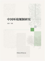 中国环境规制研究