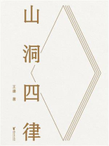 山洞四律