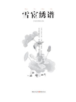 中国古代物质文化丛书：雪宧绣谱