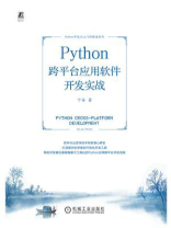 Python跨平台应用软件开发实战