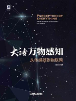 大话万物感知：从传感器到物联网