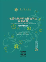 芭蕾性格舞蹈教材教学法配套曲集（钢琴伴奏）
