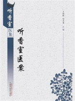 听香室医案
