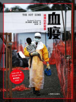 血疫：埃博拉的故事