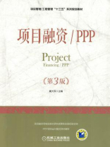 项目融资.PPP（第3版）