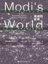 印度洋地区研究译丛：莫迪的世界：扩大印度的势力范围