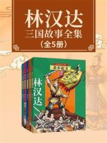 林汉达三国故事全集（全5册）