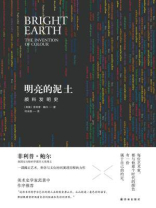 明亮的泥土：颜料发明史（天际线丛书）