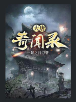 大唐奇闻录