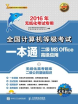 全国计算机等级考试一本通 二级MS Office高级应用（2016年无纸化考试专用）