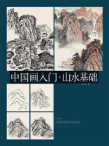 中国画入门·山水基础