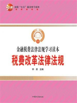 税费改革法律法规