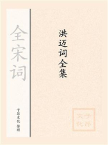 洪迈词全集
