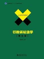 行政诉讼法学（第五版）