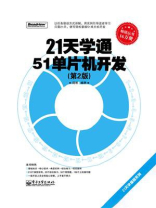 21天学通51单片机开发(第2版) 21天学通51单片机开发(第2版)