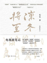 凛冬将至：电视剧笔记（增补本）
