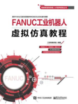 FANUC工业机器人虚拟仿真教程