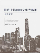 推进上海国际文化大都市建设研究