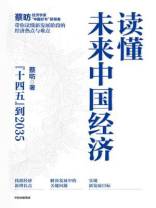 读懂未来中国经济：“十四五”到2035