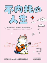 不内耗的人生