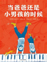 当爸爸还是小男孩的时候