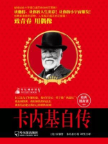 传记袖珍馆5：卡内基自传