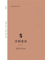 戏曲中国：京剧漫话