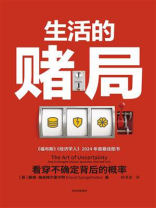 生活的赌局：看穿不确定背后的概率