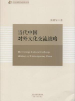 当代中国对外文化交流战略（党校研究成果系列）