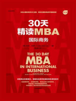 30天精读MBA：国际商务（第三版）