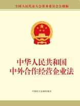 中华人民共和国中外合作经营企业法