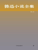 鲁迅小说全集
