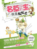 名草没有主,我来松松土 名草没有主,我来松松土