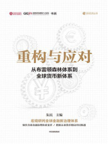 重构与应对