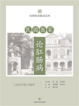 民国医家论肛肠病
