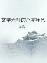 玄學大師在八零年代 玄學大師在八零年代